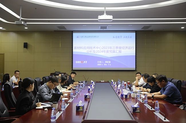 有研工研院召开2023年三季度经济运行分析暨2024年度预算调研会
