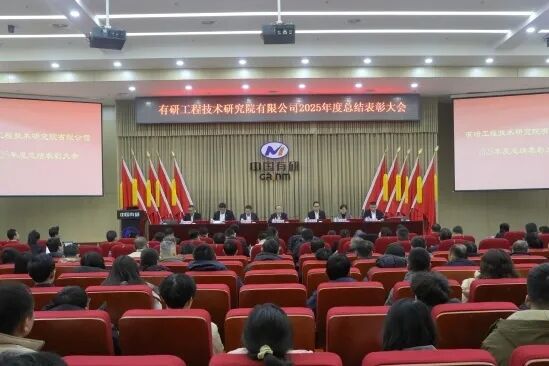 有研工研院召开2025年度总结表彰大会