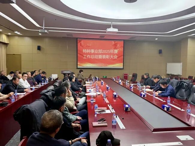 有研工研院特种事业部举办2025年度工作总结会